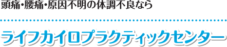 【所沢市新所沢の整体】ライフカイロプラクティック：ホーム