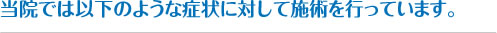 当院にはこんな症状の方が来院しています