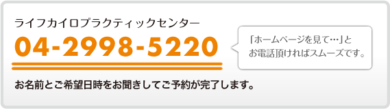 電話でのご予約は04-2998-5220