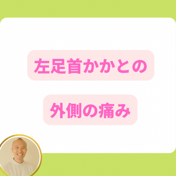 左足首かかとの外側の痛み
