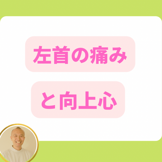 左首の痛みと向上心