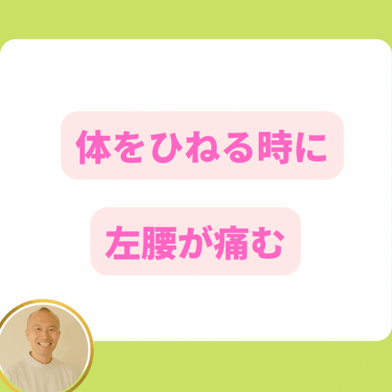 体をひねると痛む腰痛