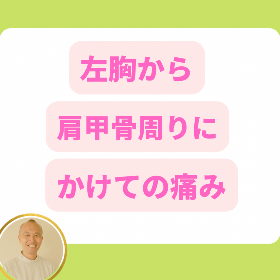 左胸から左脇下左肩甲骨周りの痛み