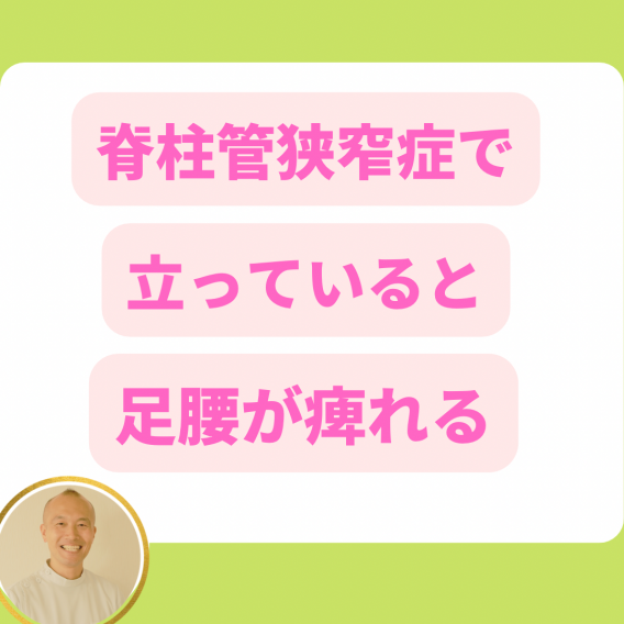 脊柱管狭窄症で立っていると足腰がしびれる