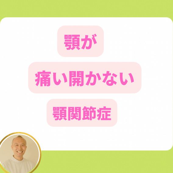 顎が痛い開かない顎関節症