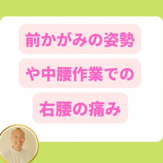前かがみや中腰作業での右腰の痛み