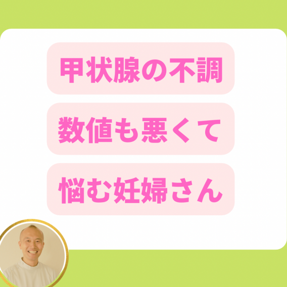 甲状腺機能異常数値が悪い妊婦さん