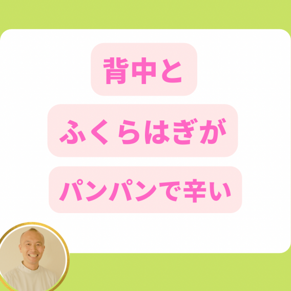 背中とふくらはぎの張り