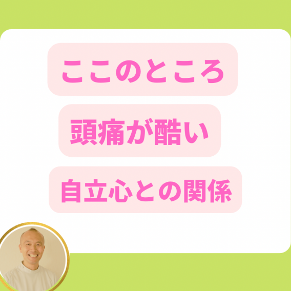 頭痛と自立心