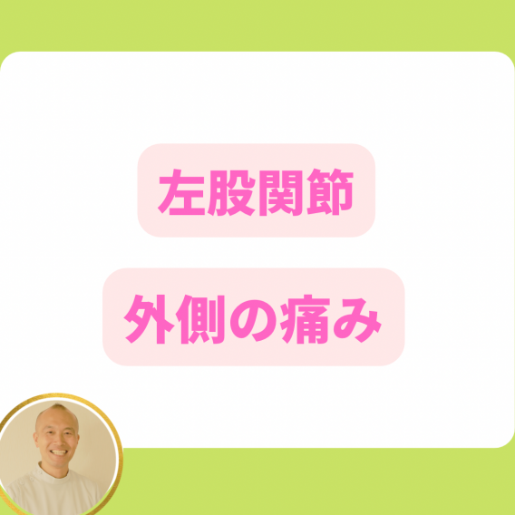 <span class="title">左股関節外側の痛み</span> <span class="title">左股関節外側の痛み</span>