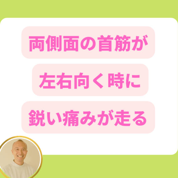 <span class="title">顔を左右に振りむく時に首が鋭く痛む</span>