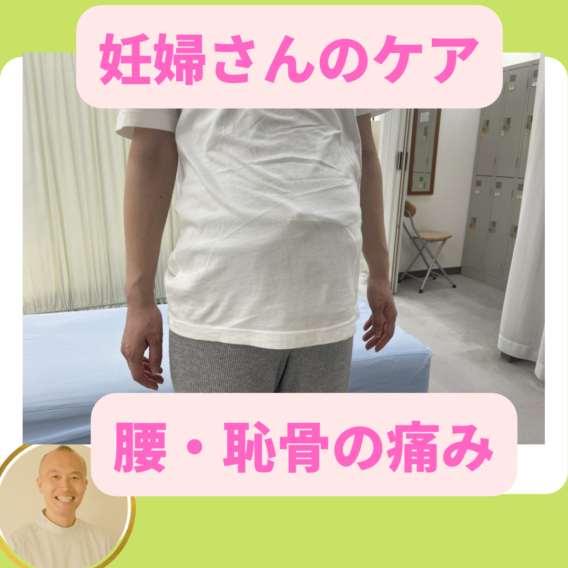 <span class="title">妊婦さんのケア腰痛・恥骨痛</span>