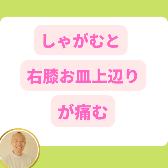 <span class="title">しゃがむと右膝お皿上辺りが痛む中学生</span>