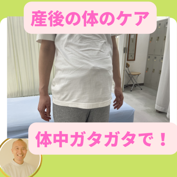 <span class="title">産後の体のケア・体中ガタガタで！</span>