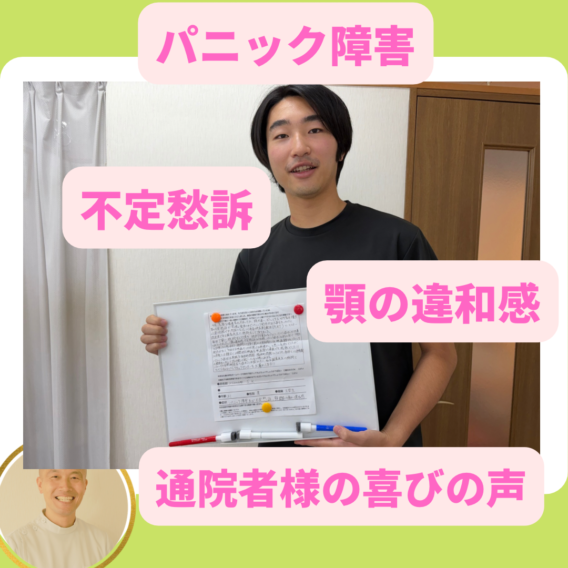 <span class="title">パニック障害・不定愁訴・顎の違和感でお悩みのＳ様から喜びの声</span>