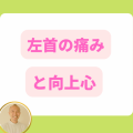 左首の痛みと向上心