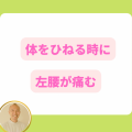 ひねると痛む左腰