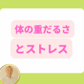 体の重だるさとストレス