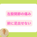 左股関節の痛み前に足でない