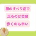 腰のすべり症走れない