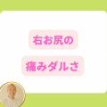 右お尻の痛みだるさ