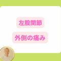 左股関節外の痛み