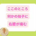 何かの拍子に痛む膝